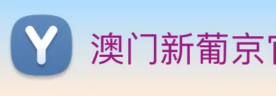 澳门新葡京官方入口 Logo